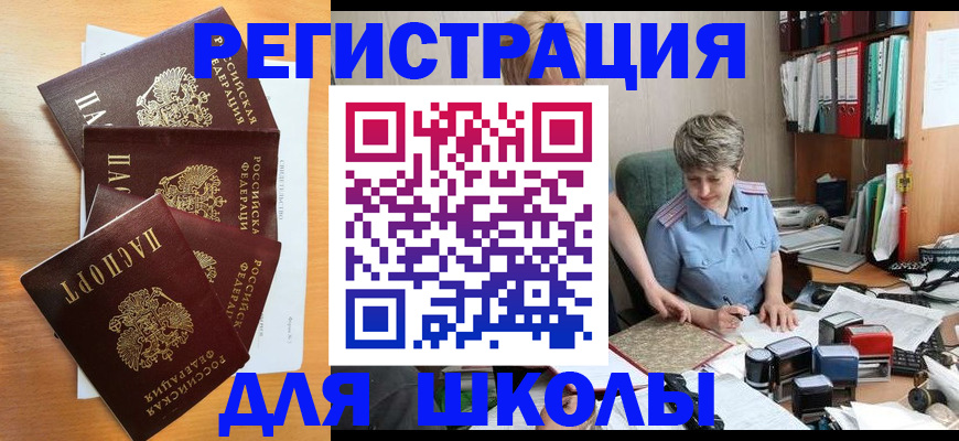 временная регистрация для школы в Дедовске